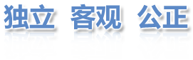 独立、客观、公正